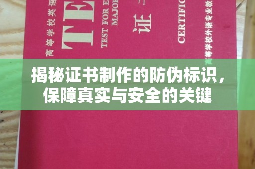 合山揭秘证书制作的防伪标识，保障真实与安全的关键